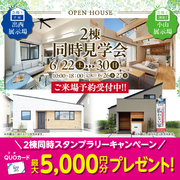２棟同時モデルハウス見学会　大田方面（小山展示場）のメイン画像