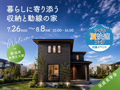 新潟南展示場　《新潟市秋葉区大関》暮らしに寄り添う収納と動線の家　完成見学会のメイン画像
