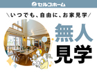 セルコホーム千葉　スタッフ不在の無人モデルハウスのメイン画像