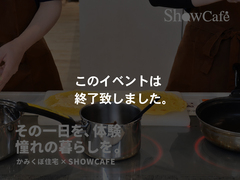 最新IHキッチン体験＆試食会 | かみくぼ住宅のメイン画像