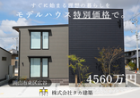 【住まいの体感会】倉敷市上東 モデルハウスのメイン画像