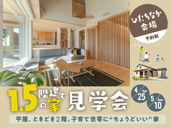 1.5階建ての家見学会【ひたちなかモデルハウス】のメイン画像