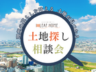 プロが教える土地探しのポイント相談会のメイン画像