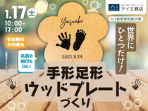 hit香椎宮前展示場　世界にひとつだけ！手形足形ウッドプレートづくりのメイン画像