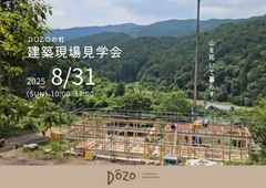 理想の暮らしを探す旅【建築現場見学会へDOZO】のメイン画像