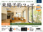 高崎ひがし展示場　来場予約フェアのメイン画像