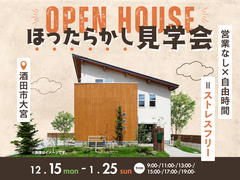 営業なし × 時間自由 =ストレスフリー　ほったらかし見学会のメイン画像