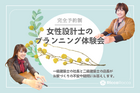 【広島南店】女性設計士のプランニング体験会のメイン画像