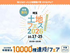 浦和展示場　土地フェス®2026のメイン画像