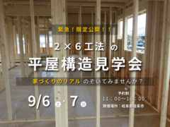 【緊急限定公開！】平屋構造見学会のメイン画像