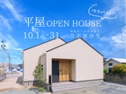平屋OPEN HOUSE＠合志市合生のメイン画像
