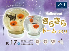 札幌北24条展示場　光にかざしてきらめく♡ハロウィンきらきらドームづくりのメイン画像