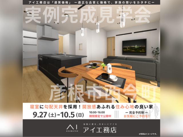 長浜展示場　彦根市西今町　完成見学会のメイン画像