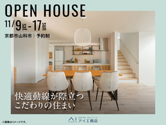 伏見展示場　《京都市山科区》快適動線が際立つこだわりの住まい 完成見学会のメイン画像