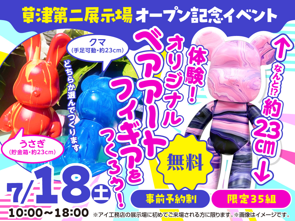 草津第二展示場 体験！オリジナルベアアートフィギアをつくろう！ 来場