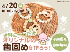 伊勢崎展示場　世界に一つだけ！オリジナルの歯固めを作ろう！のメイン画像