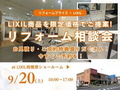 【相模原店】秋のショールーム相談会 at LIXIL相模原ショールームのメイン画像