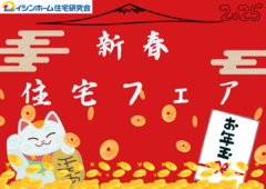 残△【★お年玉付き★新春住宅フェア】家計を応援お家相談会！★1/31まで★のメイン画像