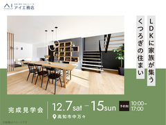 高知展示場　《高知市中万々》LDKに家族が集うくつろぎの住まい　完成見学会のメイン画像