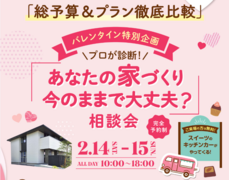 "プロが診断" あなたの家づくり今のままで大丈夫？　相談会！のメイン画像