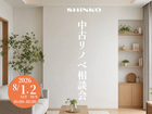 中古リノベ相談会のメイン画像