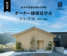 松山市【オーナー様邸見学会】山々の美景を味わう平屋のメイン画像