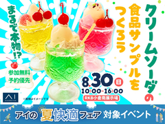 RKB小倉南展示場　まるで本物！？クリームソーダの食品サンプルをつくろう！のメイン画像