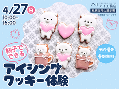 札幌北円山展示場　【満員御礼✨】親子でできる　アイシングクッキー体験のメイン画像