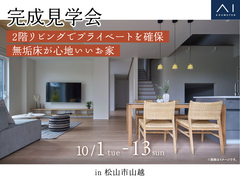 松山第二展示場　《松山市山越》2階リビングでプライベートを確保・無垢床が心地いいお家 のメイン画像
