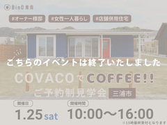 三浦市｜店舗併用住宅としてプランされたオーナー様邸COVACO見学会のメイン画像
