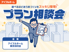 "調べるほど迷う家づくり"をスッキリ整理！プラン相談会のメイン画像