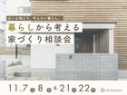 暮らしから考える、家づくり相談会のメイン画像
