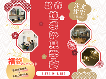 新春！住まい見学会のメイン画像