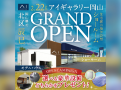 アイギャラリー岡山（ショールーム併設型住宅展示場）　グランドオープン【記念キャンペーン開催中】のメイン画像