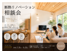 【断熱リノベーション相談会】今の住まいを、もっと快適にのメイン画像