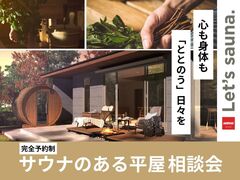 【心も身体も「ととのう」日々を】サウナのある平屋相談会のメイン画像