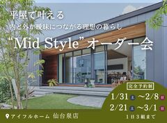 【仙台泉】平屋で叶える内と外が曖昧につながる理想の暮らし“Mid Style”オーダー会のメイン画像