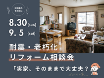 耐震・老朽化リフォーム相談会「実家、そのままで大丈夫？」のメイン画像