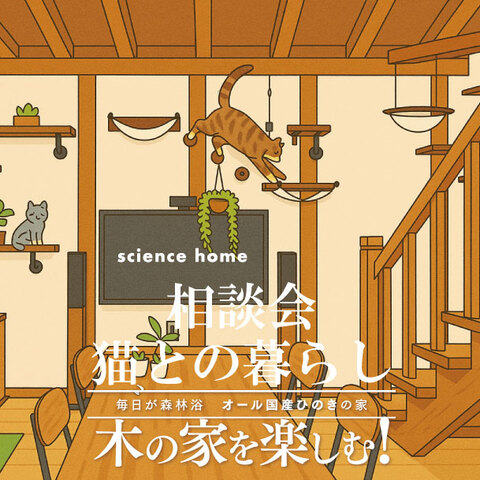 猫との暮らしの相談会【鶴丸城展示場】のメイン画像