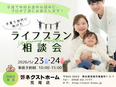 熊本県内 ライフプラン相談会 in 荒尾のメイン画像