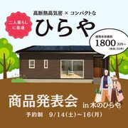 二人暮らしに最適　コンパクトな『ひらや』　商品発表会　in木のひらやのメイン画像
