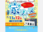 2日間限定開催！みんなで楽しむ家フェスのメイン画像