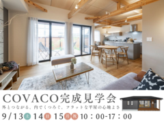 COVACO完成見学会のメイン画像
