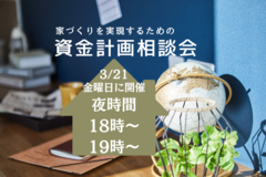 【夜時間】家づくりを実現するための資金計画相談会のメイン画像
