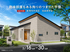 新潟桜木展示場　《新潟市中央区》趣味部屋もある拘りのつまった平屋　完成見学会のメイン画像