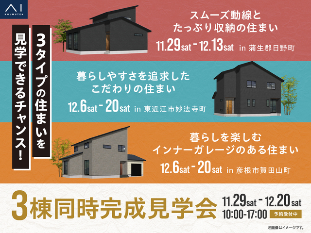 彦根展示場　3棟同時見学会のメイン画像
