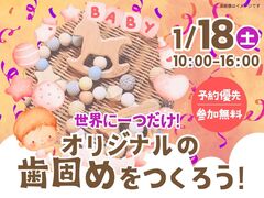 宇都宮展示場　歯固めワークショップ　来場予約のメイン画像