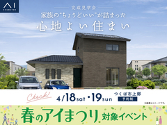 つくば展示場　《つくば市上郷》家族の“ちょうどいい”が詰まった 心地よい住まい　完成見学会のメイン画像