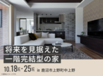 宇都宮インターパーク展示場　足利市利保町　完成見学会のメイン画像