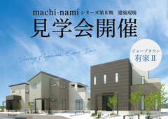 ジョーブタウン有家Ⅱまちなみシリーズ見学会のメイン画像
